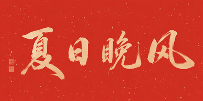 夏日晚风
