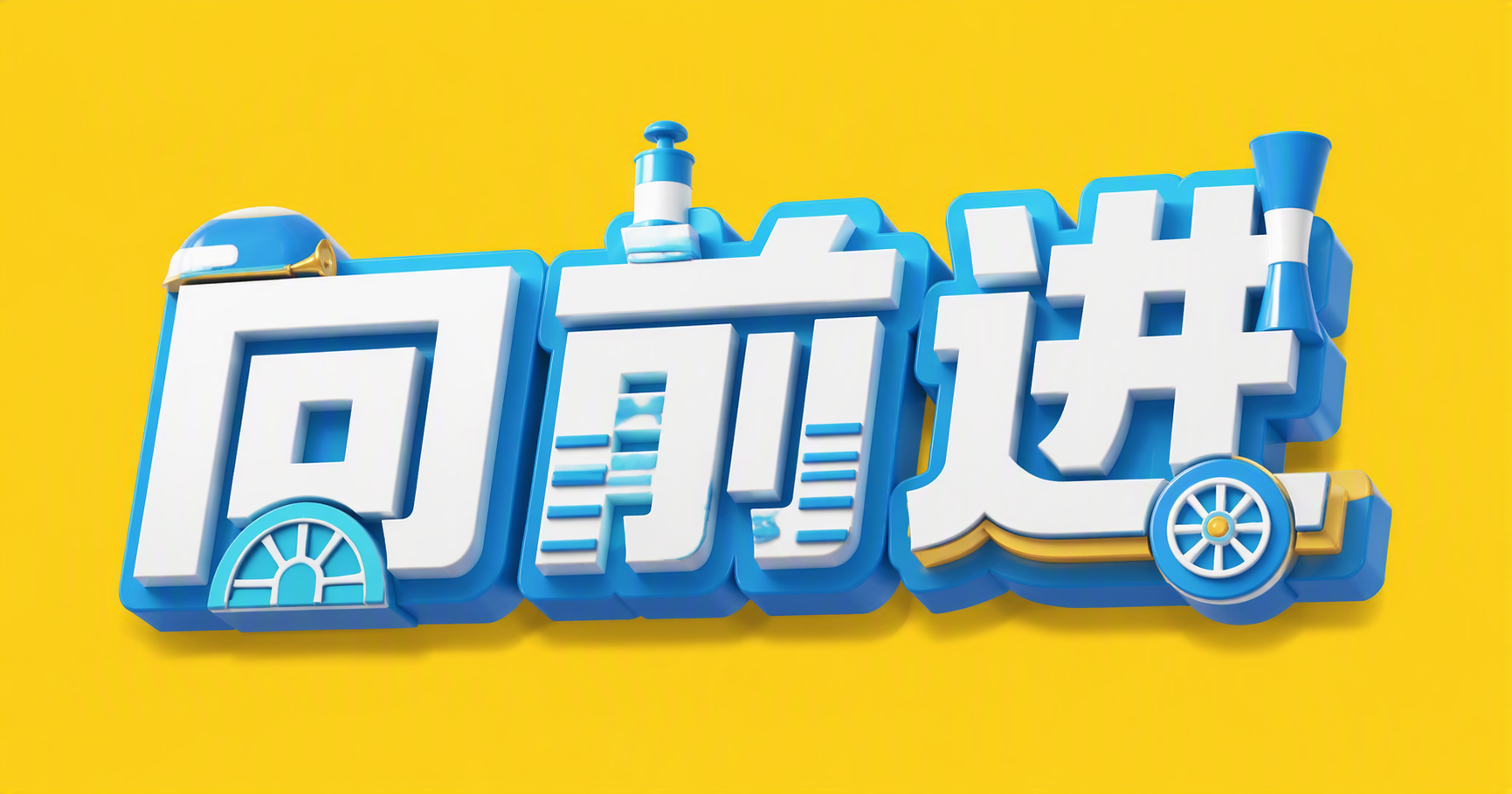 向前进