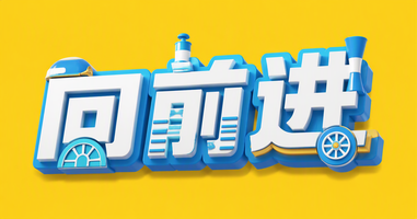向前进