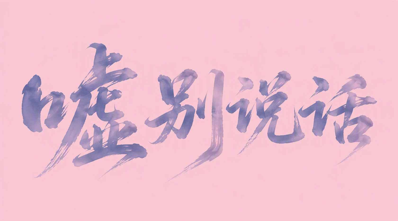 嘘别说话
