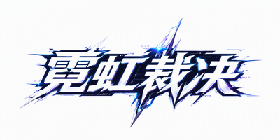 霓虹裁决