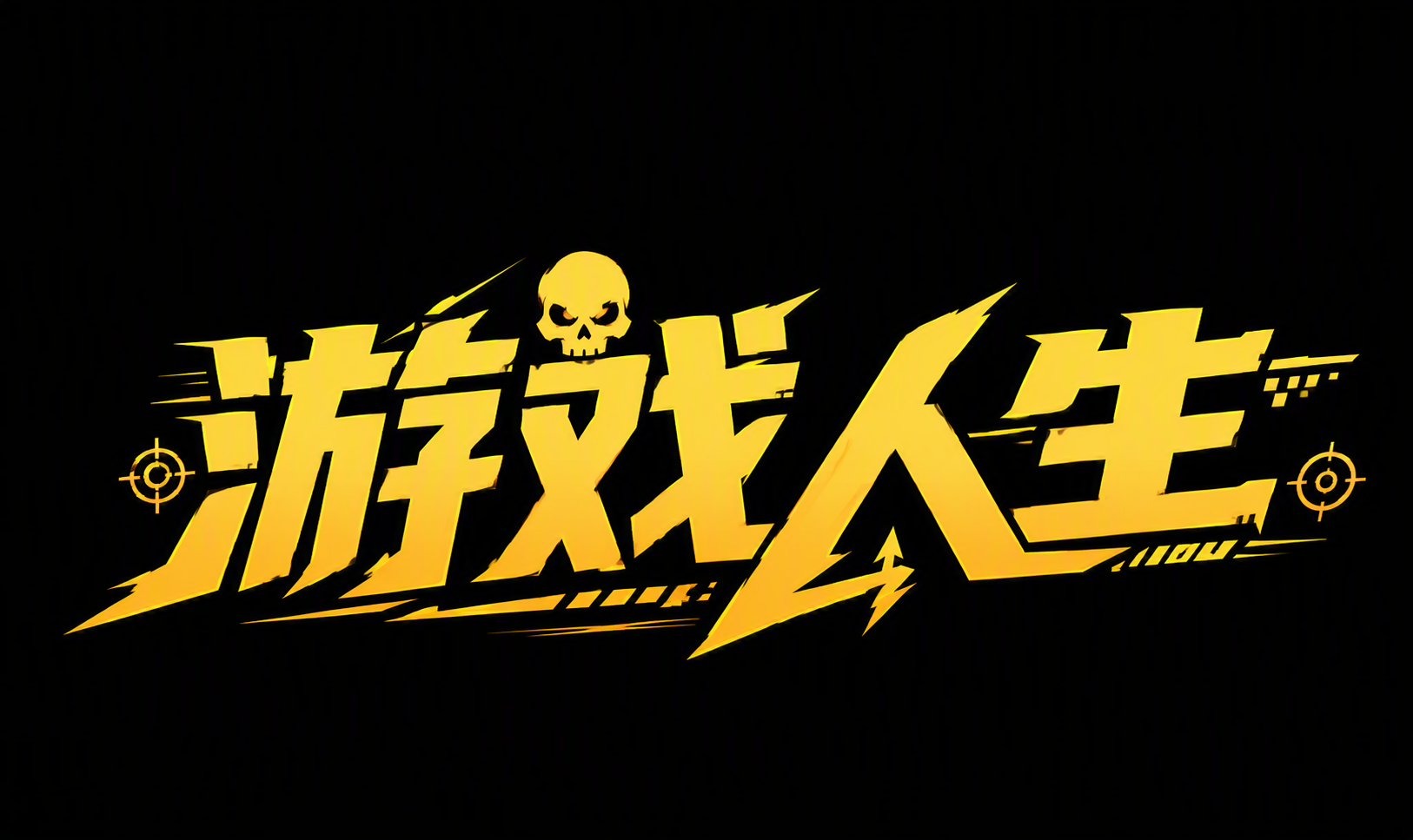 游戏人生