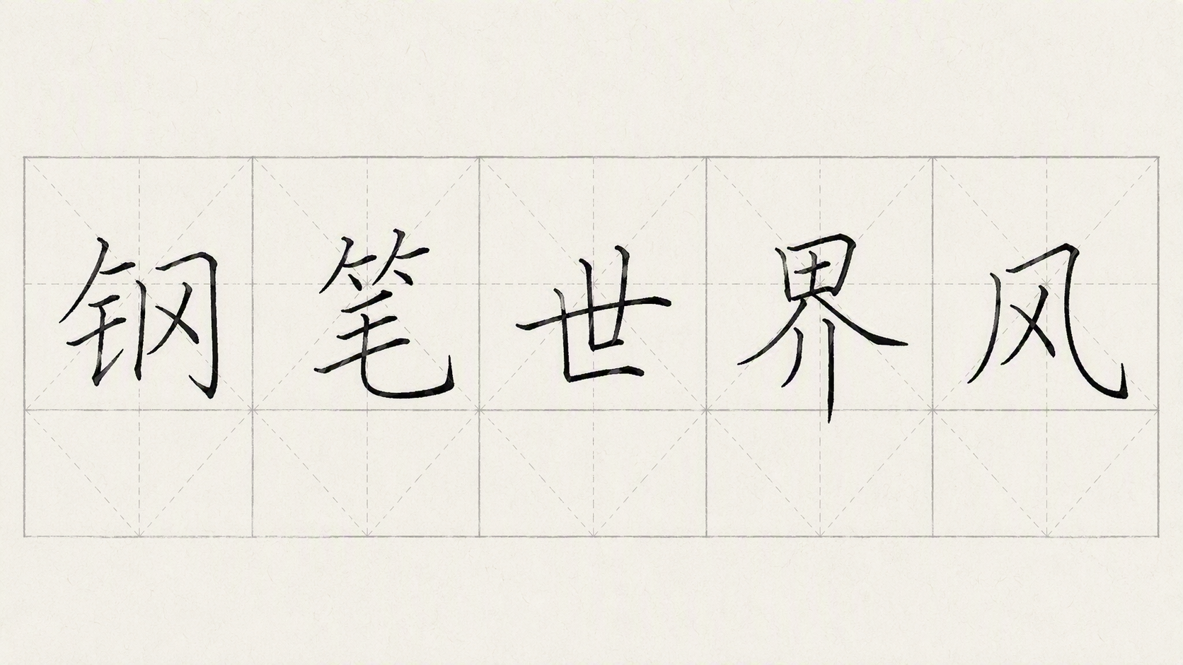 钢笔世界风