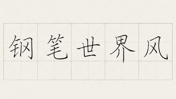 钢笔世界风