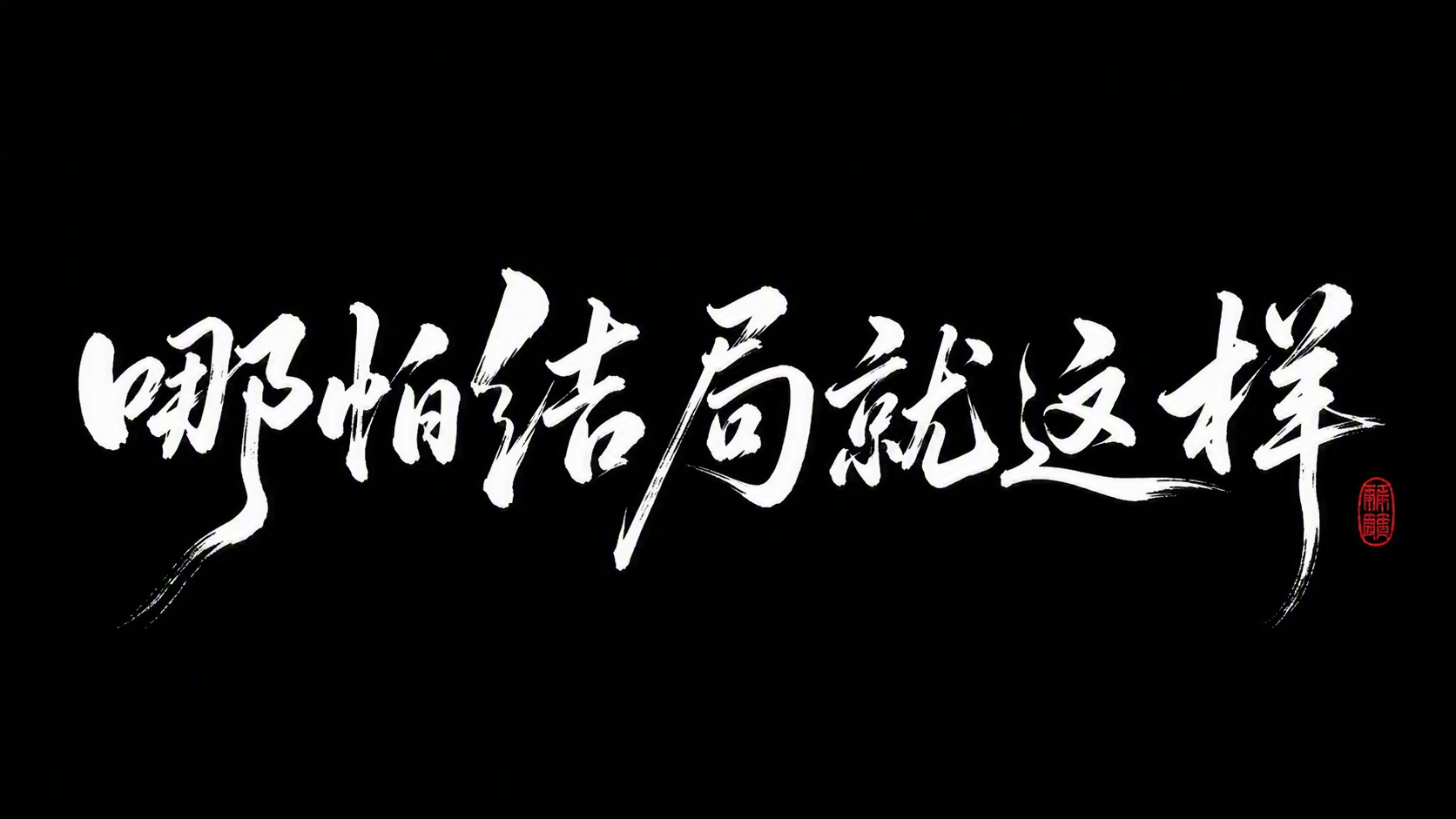 哪怕结局就这样