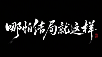 哪怕结局就这样