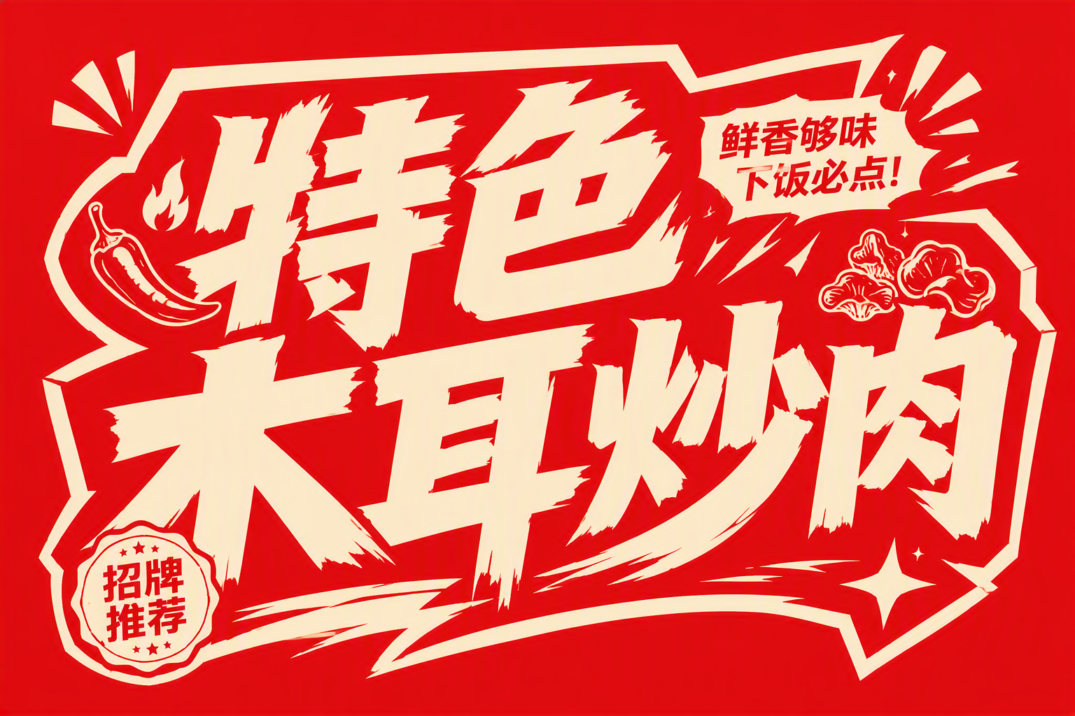 特色木耳炒肉