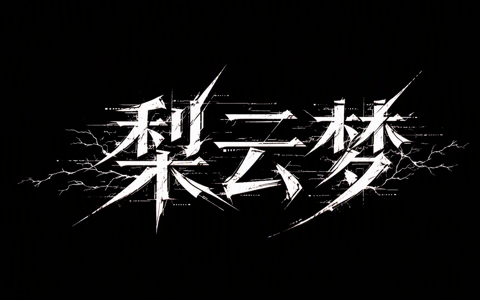 梨云梦