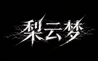 梨云梦