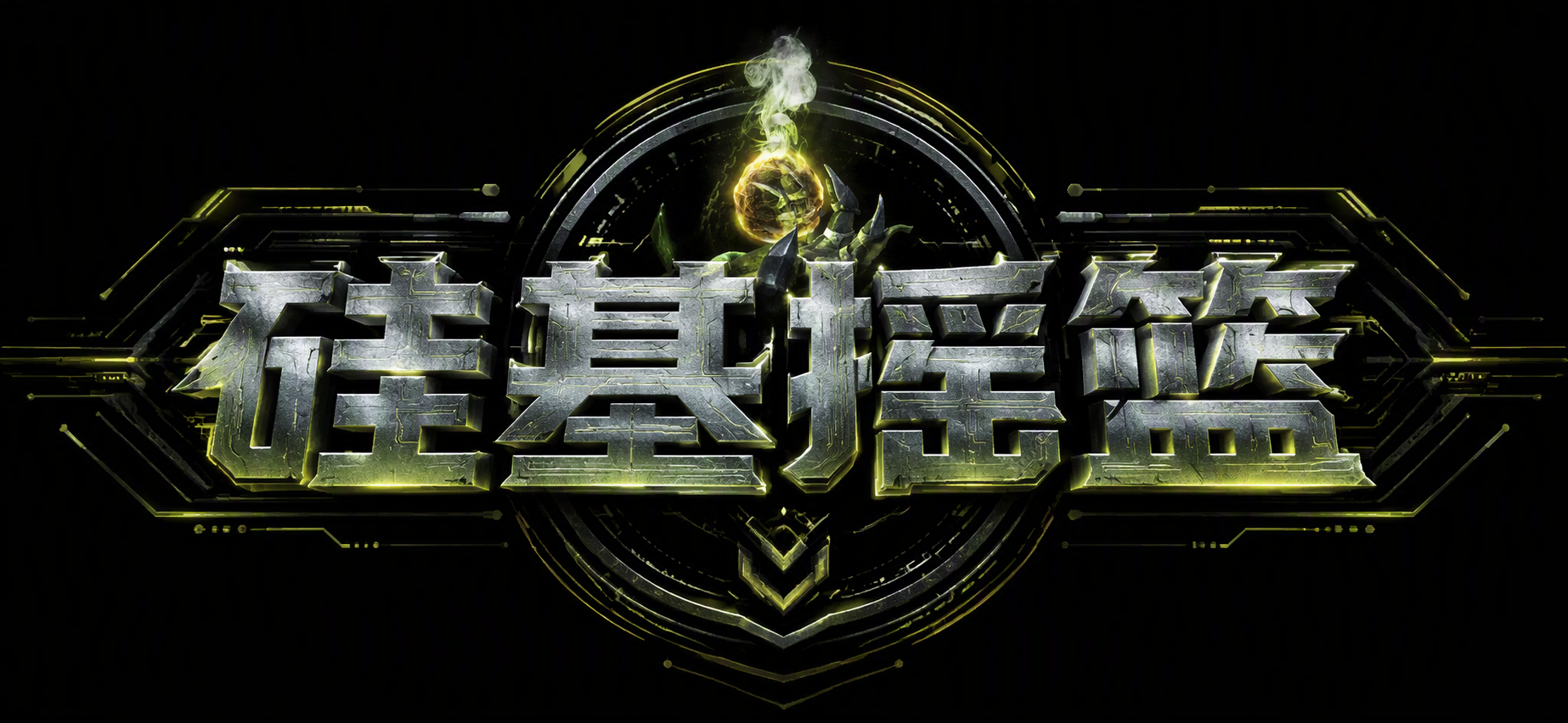 硅基摇篮