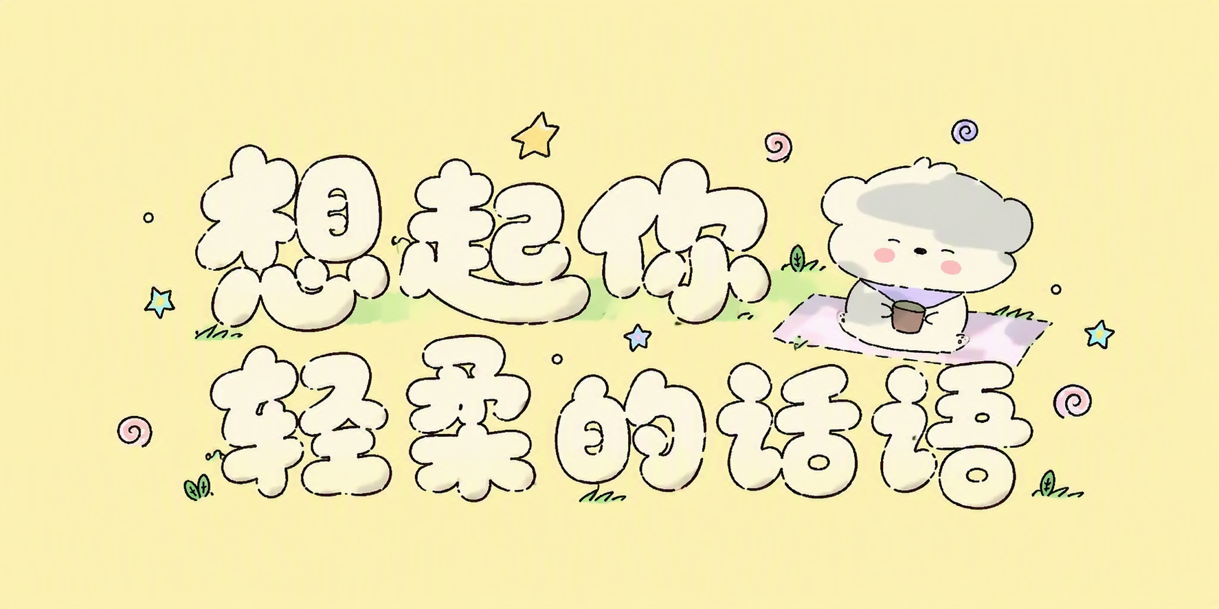 想起你轻柔的话语