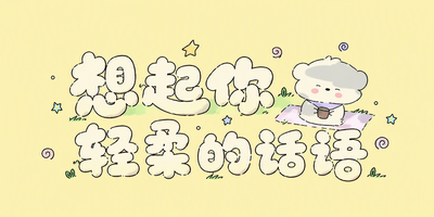 想起你轻柔的话语