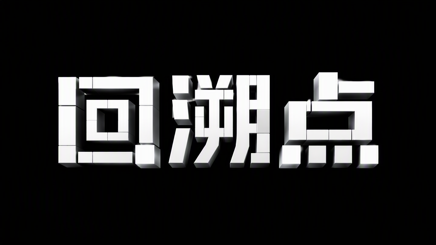 回溯点