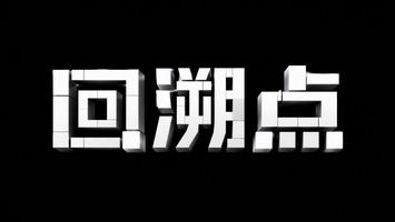 回溯点