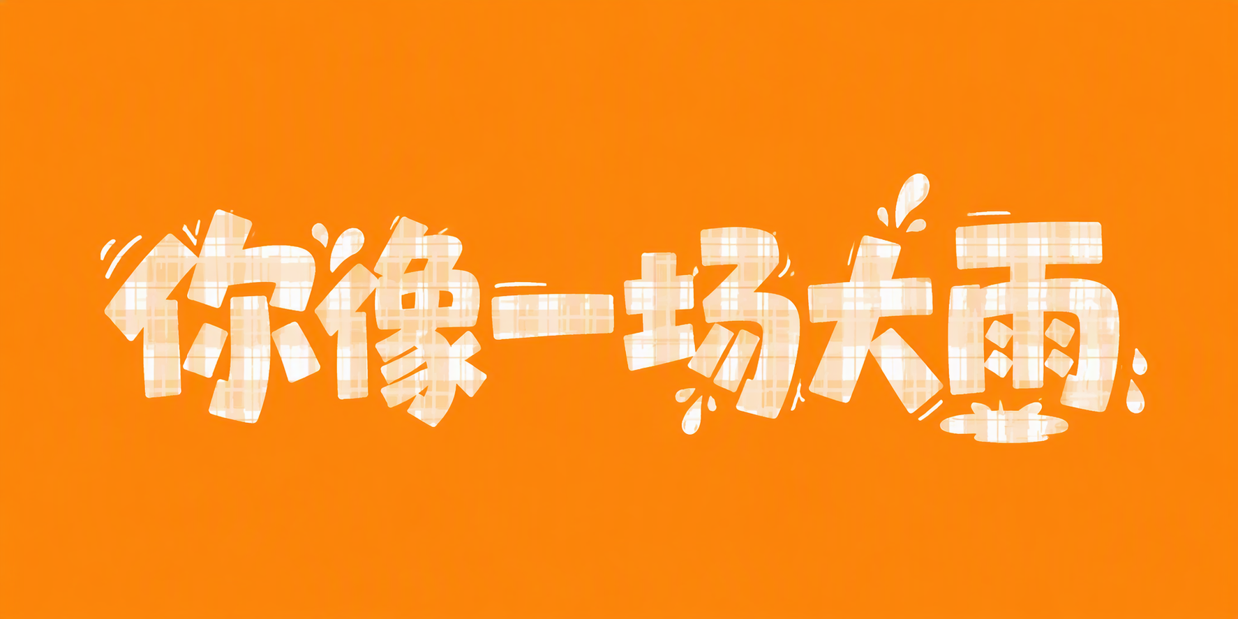 你像一场大雨