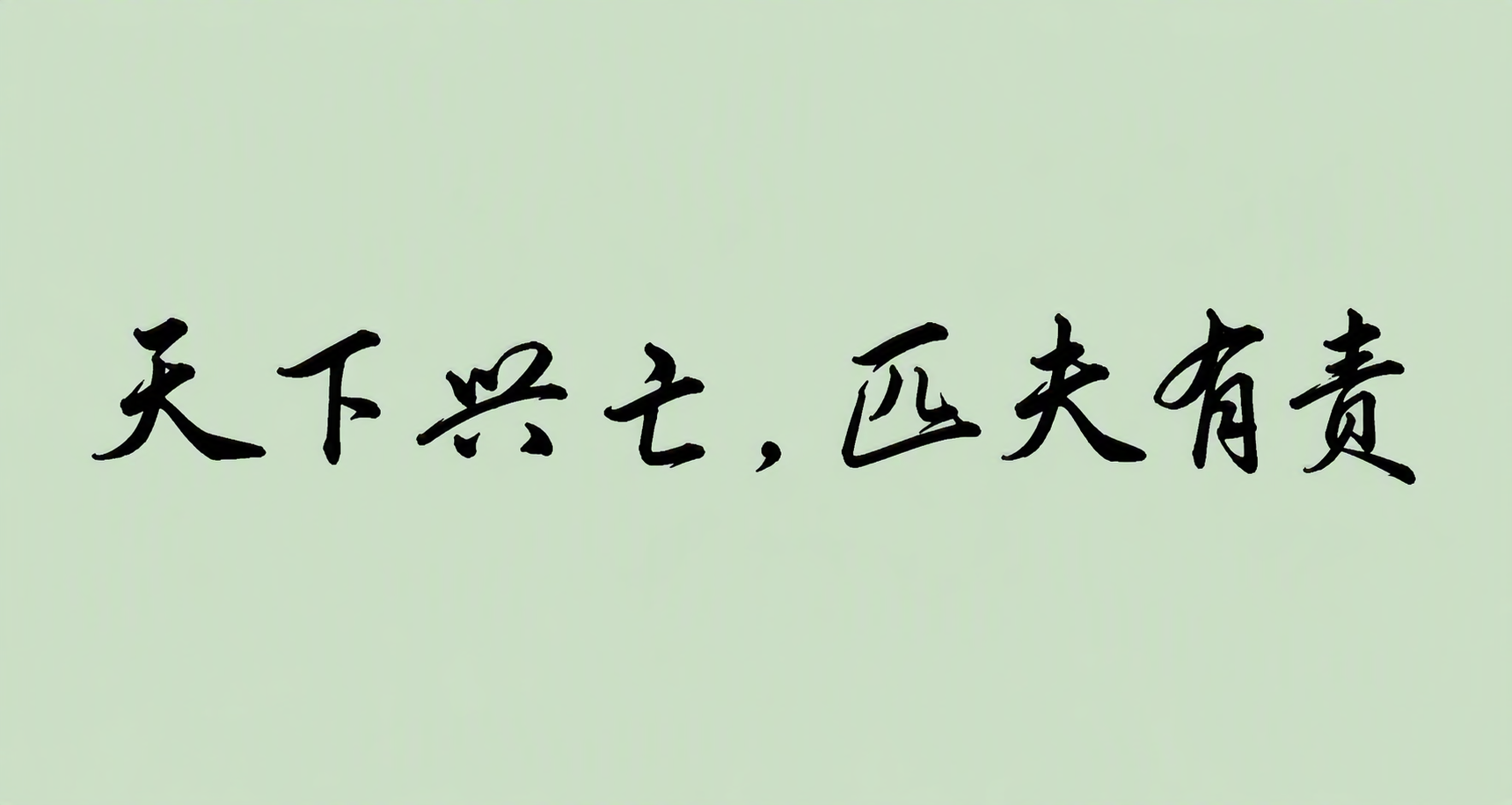 天下兴亡，匹夫有责