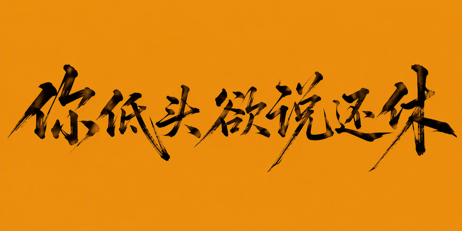 你低头欲说还休