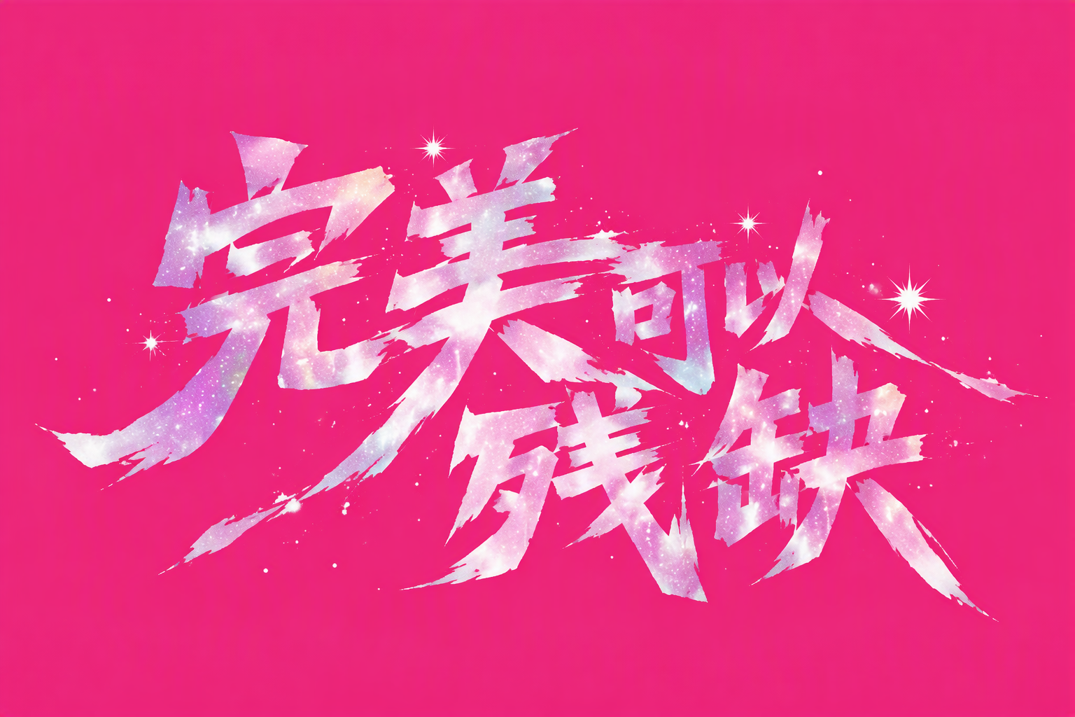 完美可以残缺