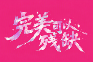 完美可以残缺