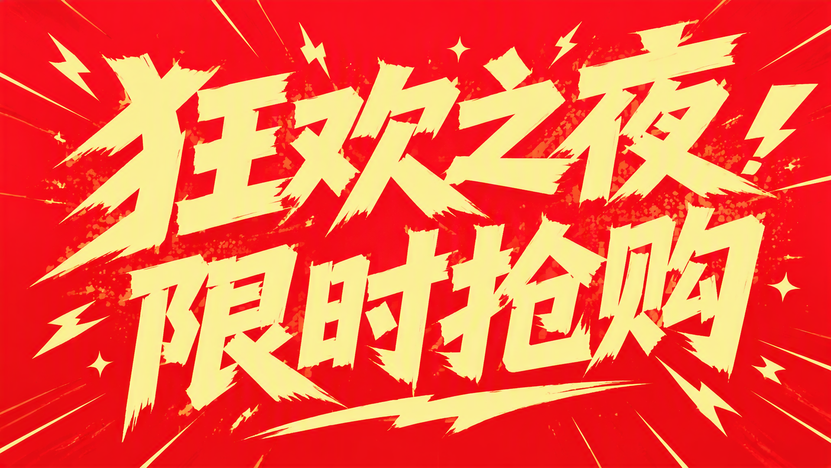 狂欢之夜 限时抢购