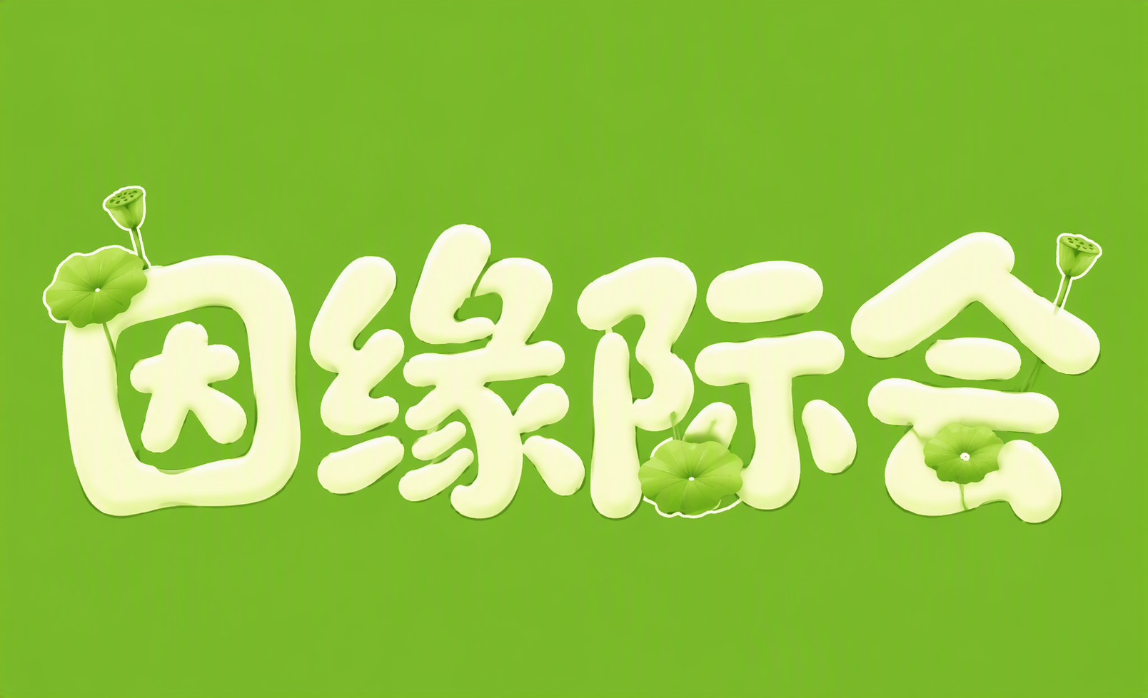 因缘际会