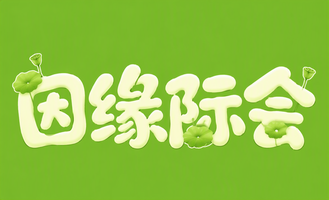因缘际会
