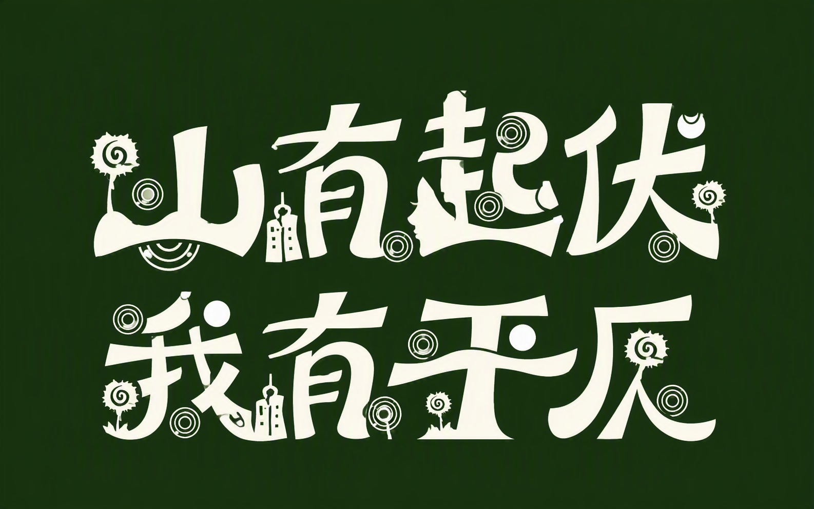 山有起伏 我有平仄