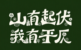 山有起伏 我有平仄