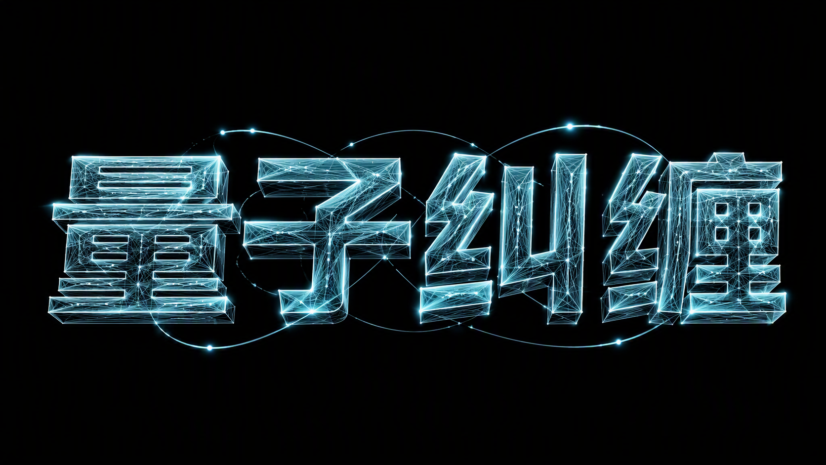 量子纠缠