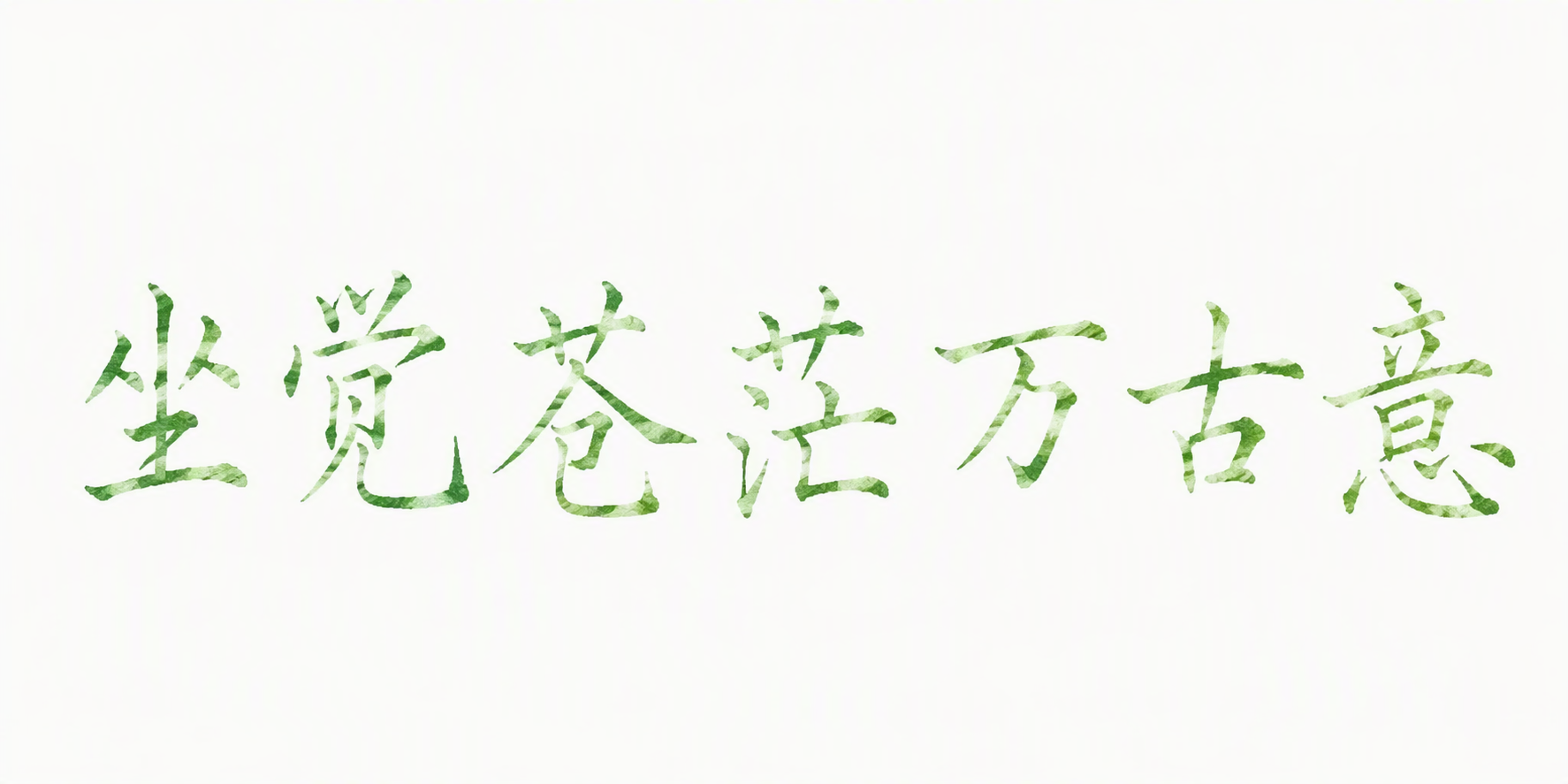 坐觉苍茫万古意