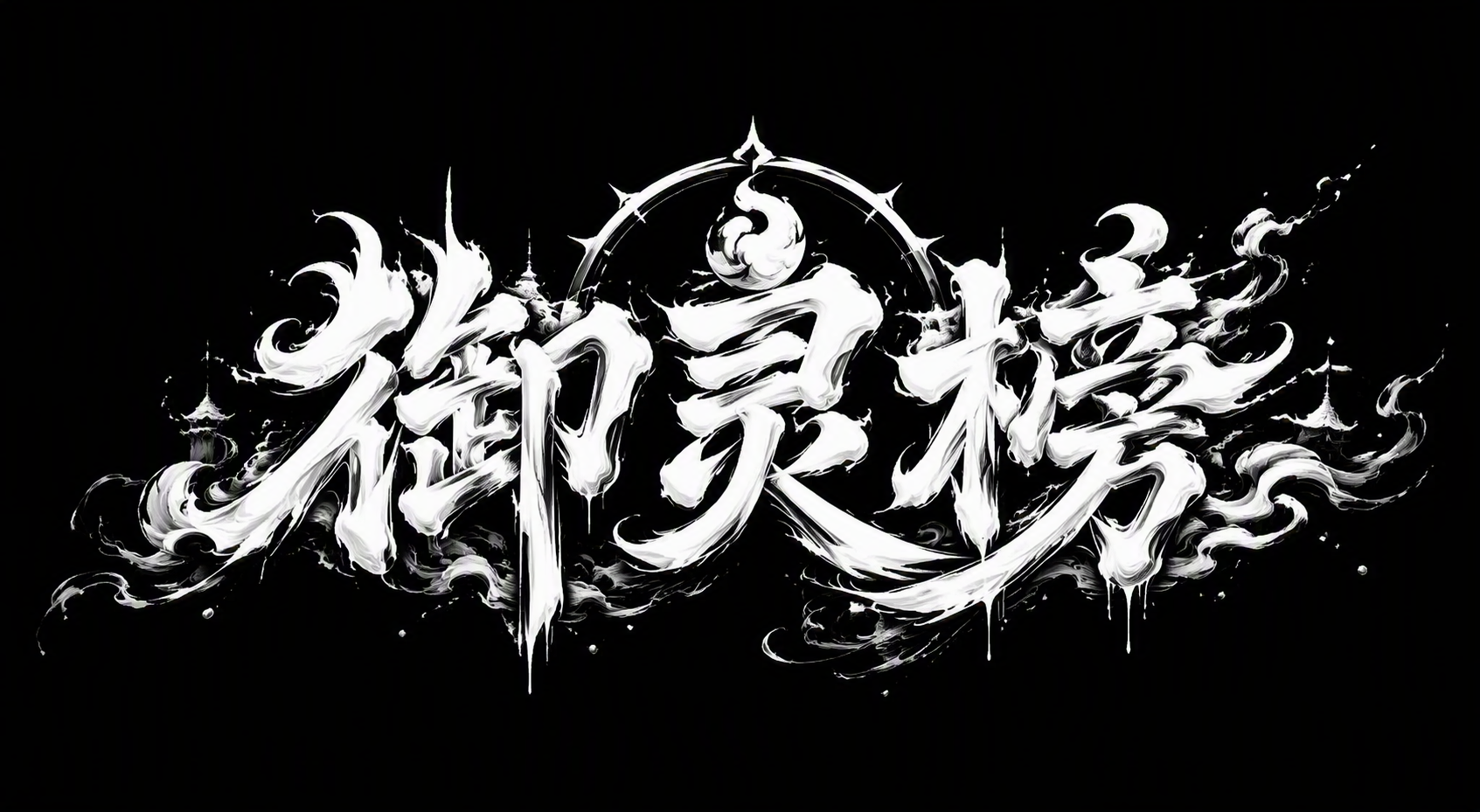 御灵榜