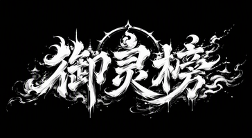 御灵榜