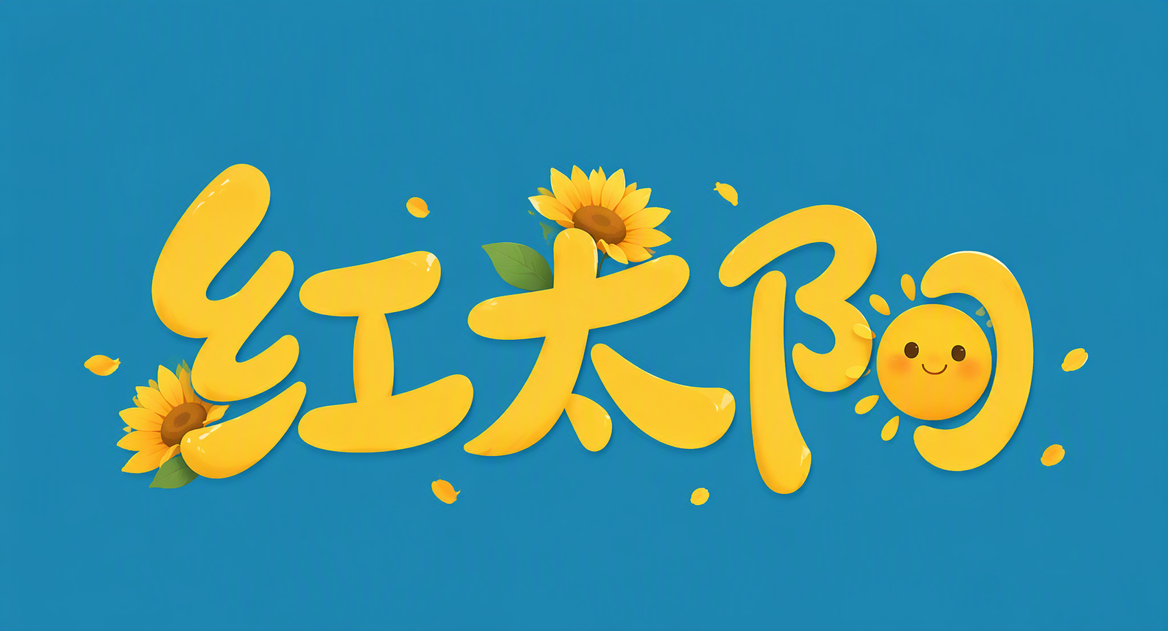 红太阳