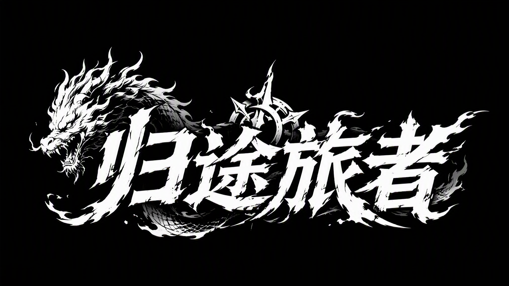 归途旅者