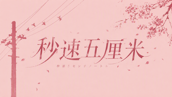 秒速五厘米