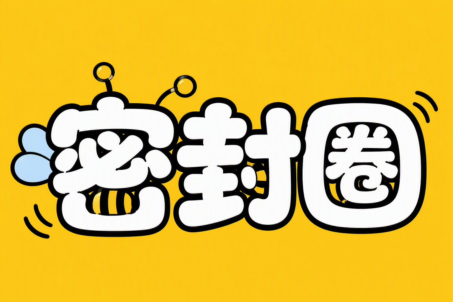 密封圈