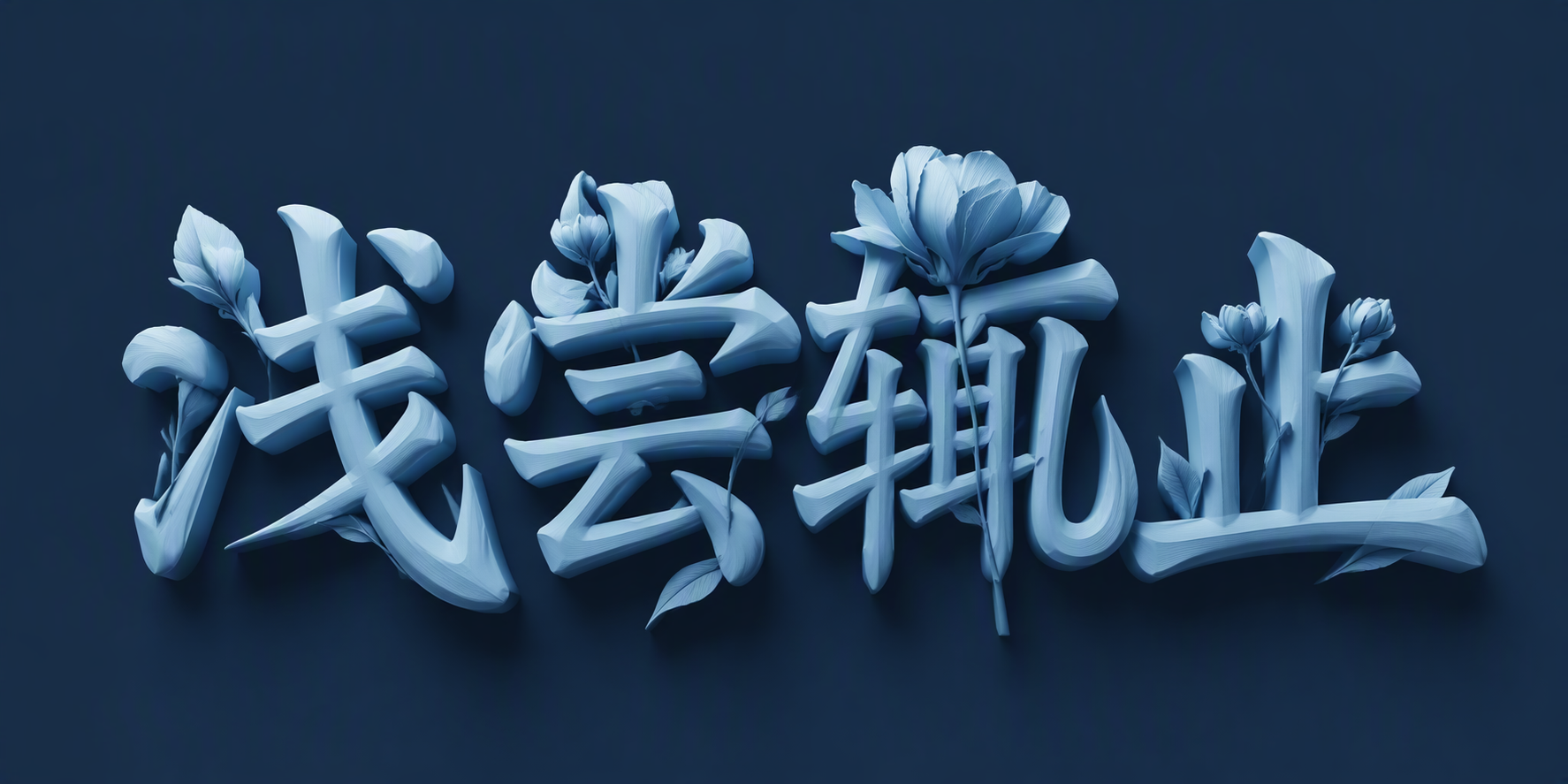 浅尝辄止