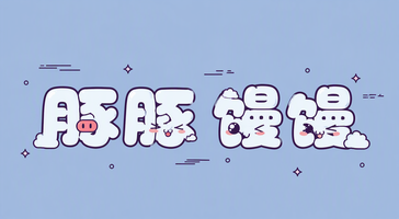 豚豚馒馒