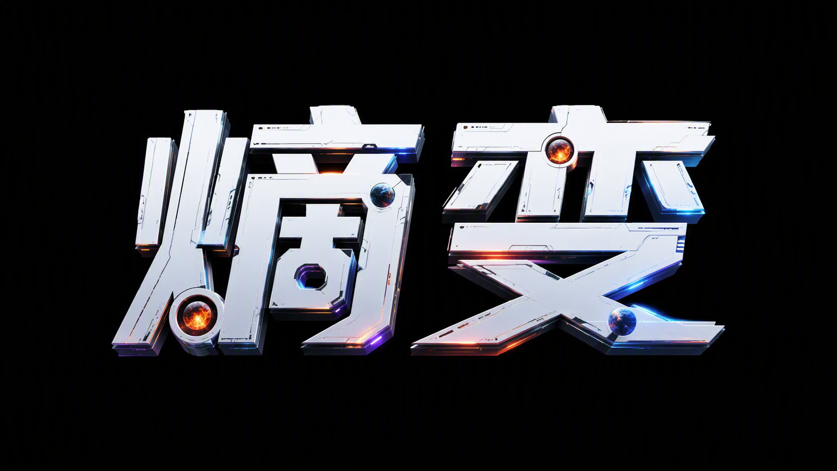 熵变