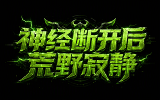 神经断开后荒野寂静