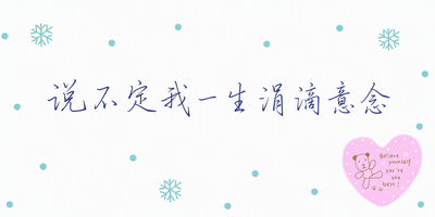 说不定我一生涓滴意念