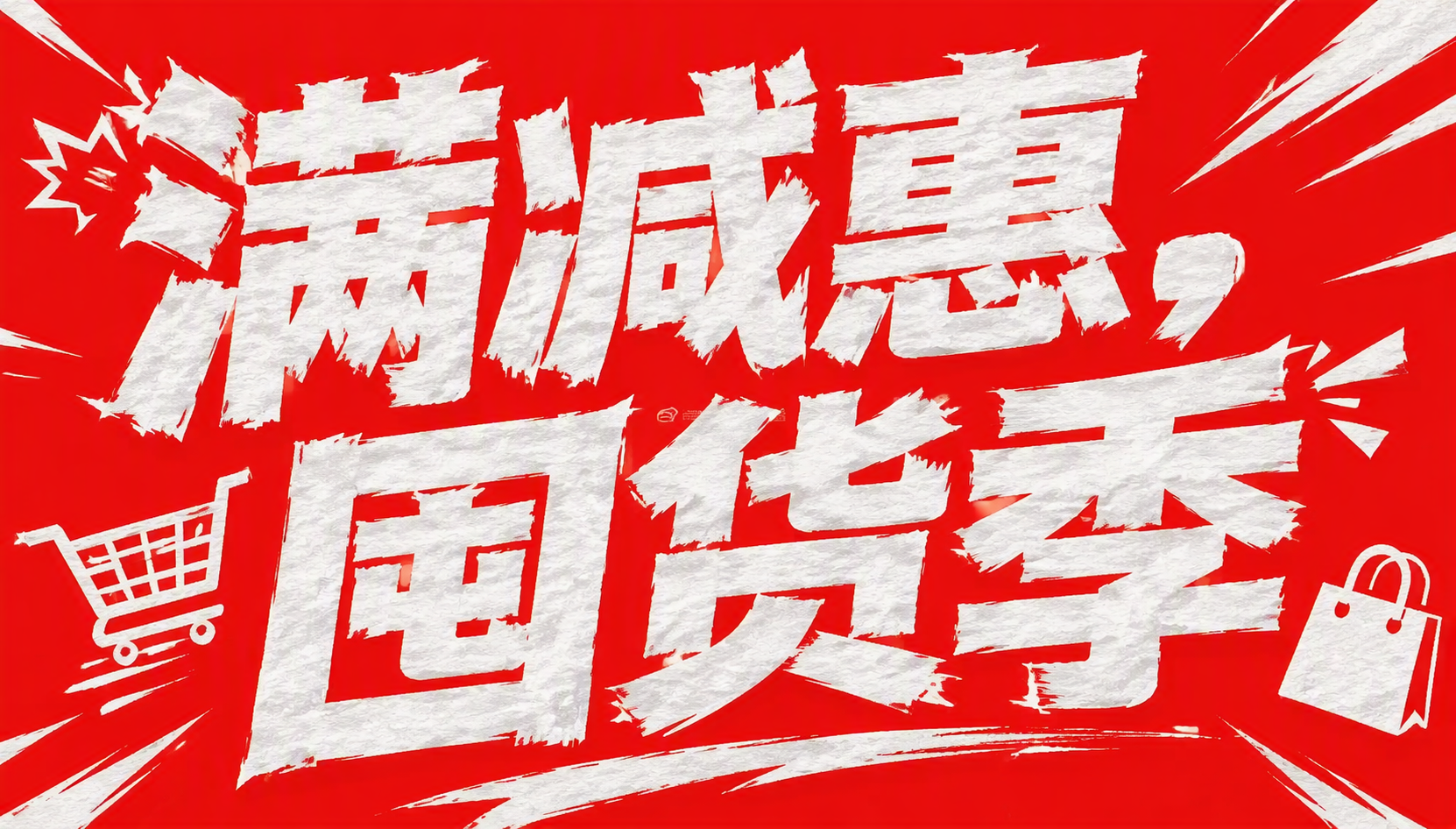 满减惠，囤货季