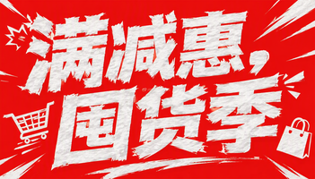 满减惠，囤货季