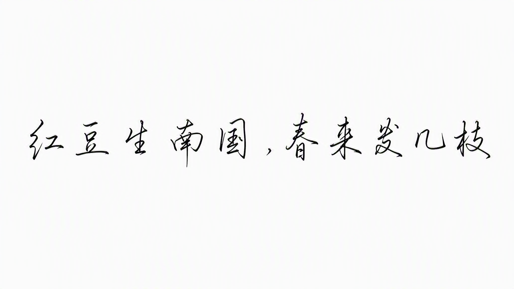 红豆生南国春来发几枝