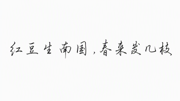 红豆生南国春来发几枝