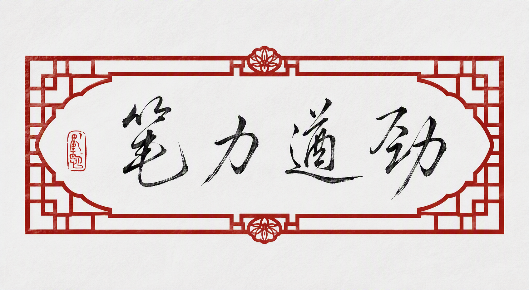 笔力遒劲