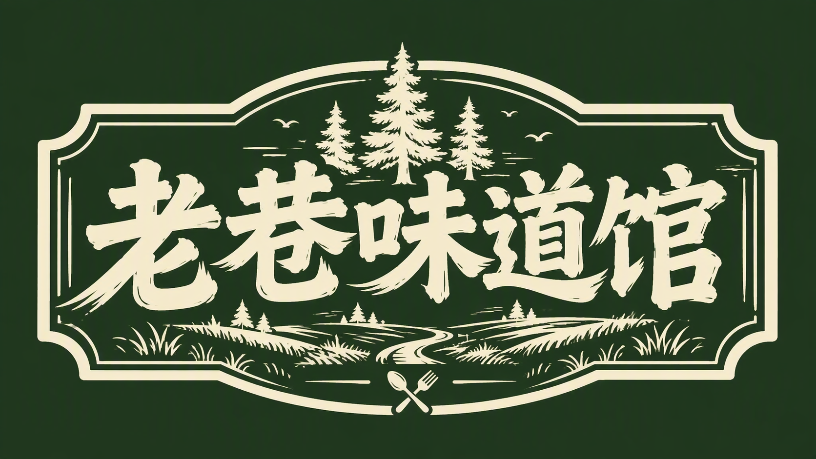 老巷味道馆
