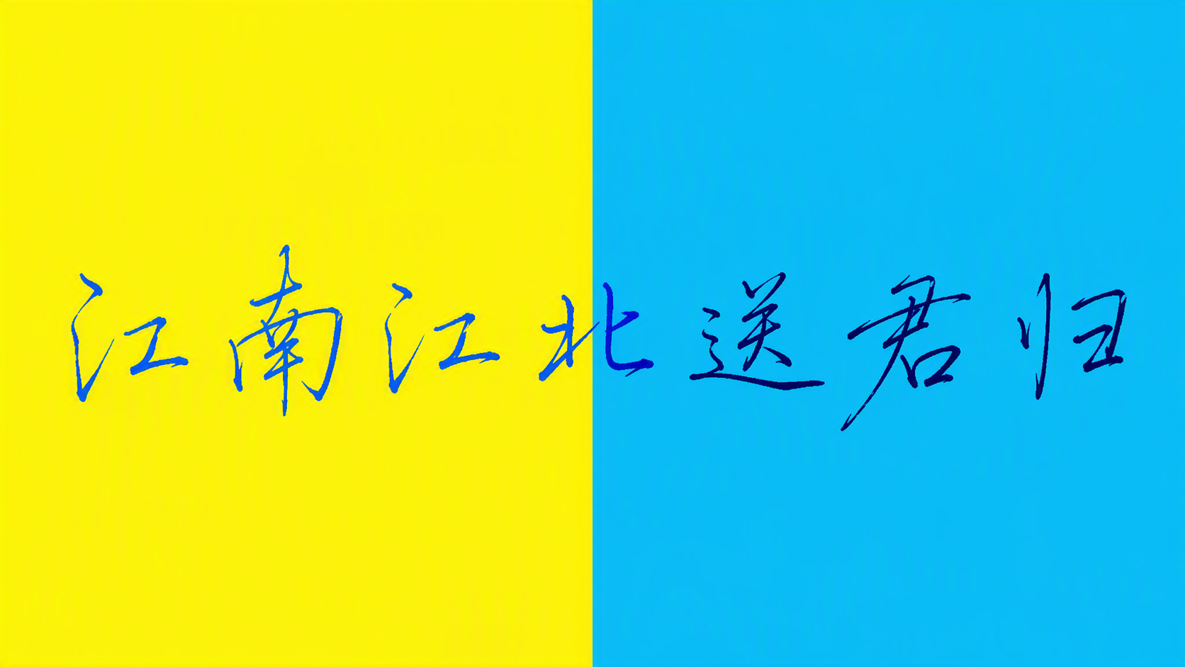 江南江北送君归
