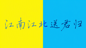 江南江北送君归
