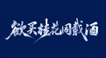 欲买桂花同载酒